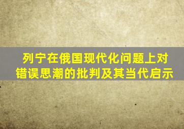 列宁在俄国现代化问题上对错误思潮的批判及其当代启示