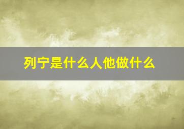 列宁是什么人他做什么