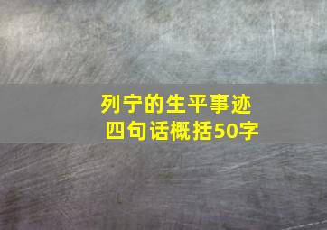 列宁的生平事迹四句话概括50字