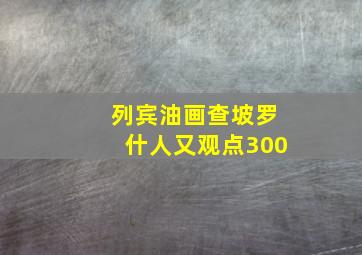 列宾油画查坡罗什人又观点300