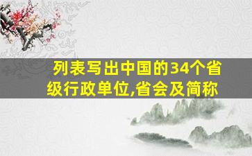 列表写出中国的34个省级行政单位,省会及简称