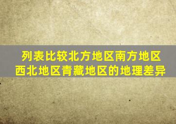 列表比较北方地区南方地区西北地区青藏地区的地理差异