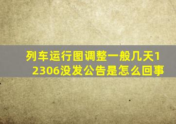 列车运行图调整一般几天12306没发公告是怎么回事