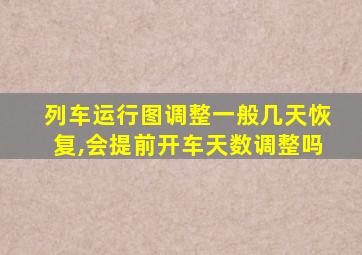 列车运行图调整一般几天恢复,会提前开车天数调整吗