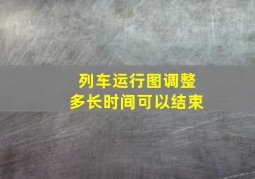 列车运行图调整多长时间可以结束