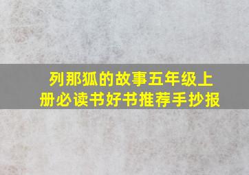 列那狐的故事五年级上册必读书好书推荐手抄报