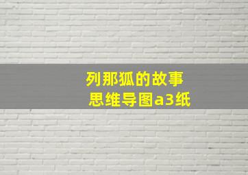 列那狐的故事思维导图a3纸