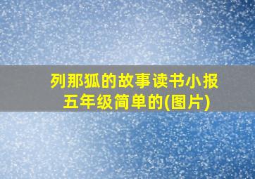 列那狐的故事读书小报五年级简单的(图片)