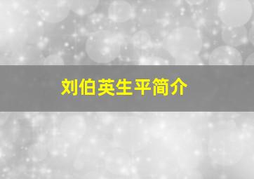 刘伯英生平简介