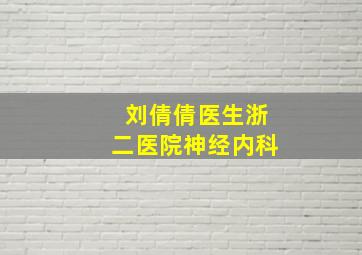 刘倩倩医生浙二医院神经内科