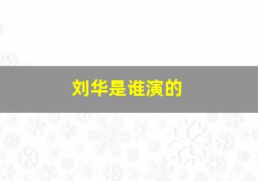 刘华是谁演的