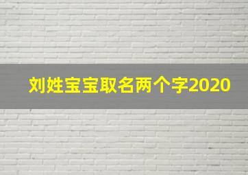 刘姓宝宝取名两个字2020