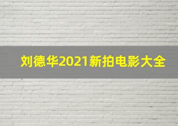 刘德华2021新拍电影大全