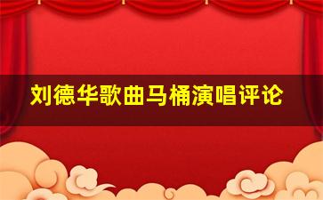 刘德华歌曲马桶演唱评论