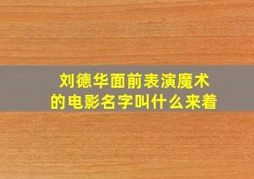 刘德华面前表演魔术的电影名字叫什么来着