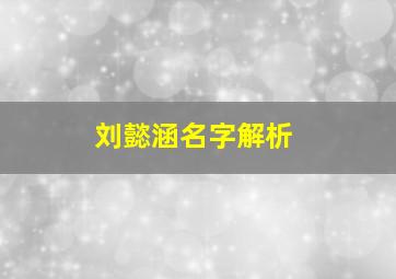 刘懿涵名字解析