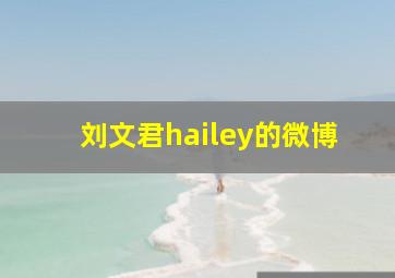 刘文君hailey的微博