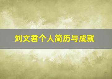 刘文君个人简历与成就