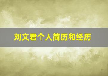 刘文君个人简历和经历