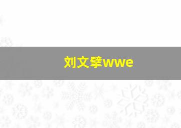 刘文擘wwe