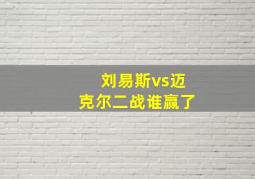 刘易斯vs迈克尔二战谁赢了