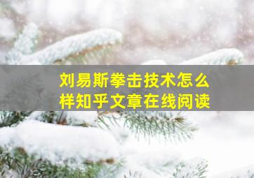 刘易斯拳击技术怎么样知乎文章在线阅读