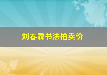 刘春霖书法拍卖价