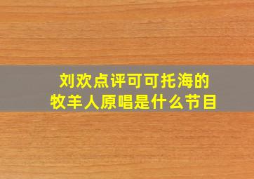 刘欢点评可可托海的牧羊人原唱是什么节目