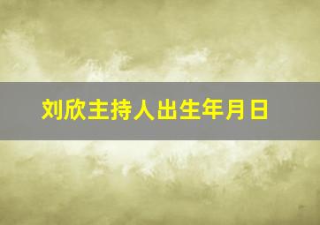 刘欣主持人出生年月日