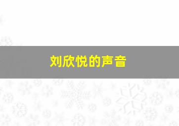 刘欣悦的声音