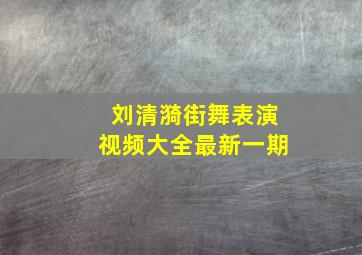 刘清漪街舞表演视频大全最新一期