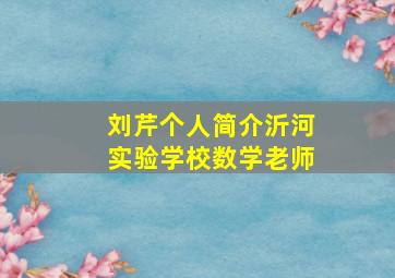 刘芹个人简介沂河实验学校数学老师