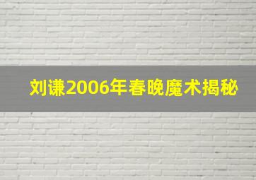 刘谦2006年春晚魔术揭秘