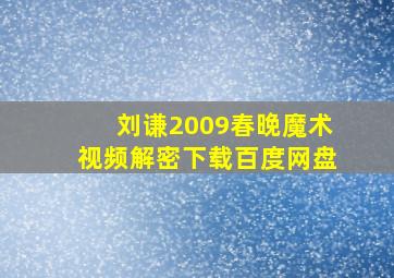 刘谦2009春晚魔术视频解密下载百度网盘