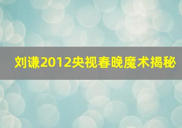 刘谦2012央视春晚魔术揭秘