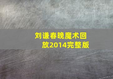 刘谦春晚魔术回放2014完整版