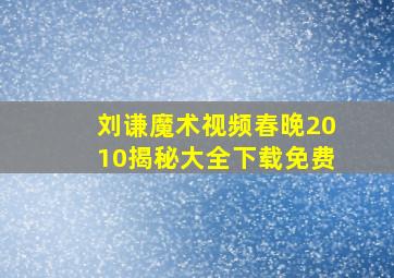 刘谦魔术视频春晚2010揭秘大全下载免费