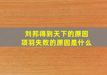 刘邦得到天下的原因项羽失败的原因是什么