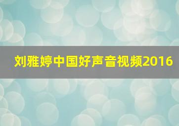 刘雅婷中国好声音视频2016