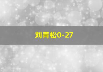 刘青松0-27