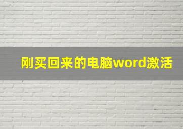 刚买回来的电脑word激活