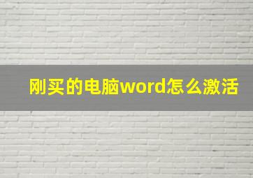 刚买的电脑word怎么激活