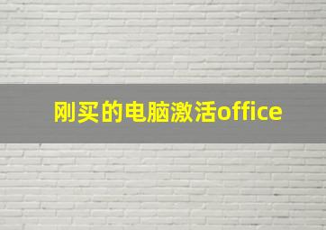 刚买的电脑激活office