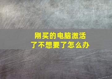 刚买的电脑激活了不想要了怎么办