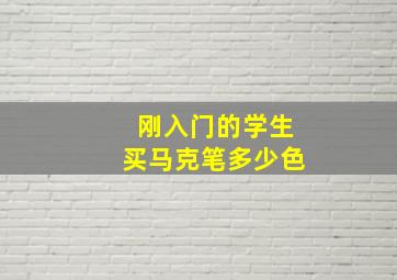 刚入门的学生买马克笔多少色