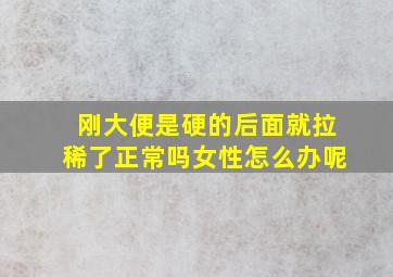 刚大便是硬的后面就拉稀了正常吗女性怎么办呢