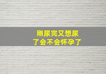 刚尿完又想尿了会不会怀孕了