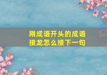 刚成语开头的成语接龙怎么接下一句