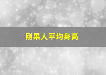 刚果人平均身高