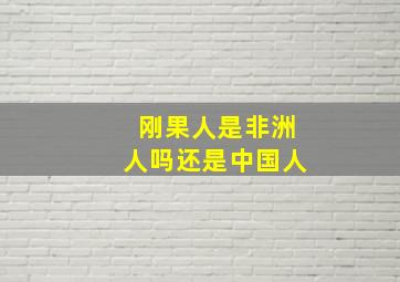 刚果人是非洲人吗还是中国人